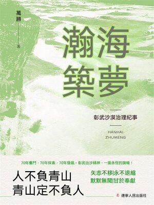 cover image of 瀚海築夢：彰武沙漠治理紀事